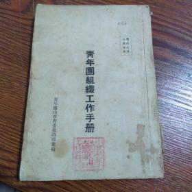 青年团组织工作手册（1952年山西）