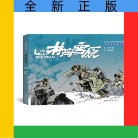 林海雪原(彩色连环画大书)(精)