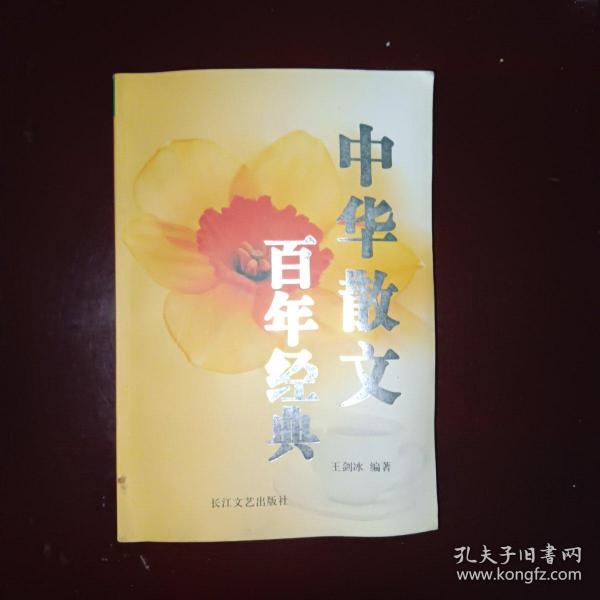 百年百篇经典散文(1901-2000)