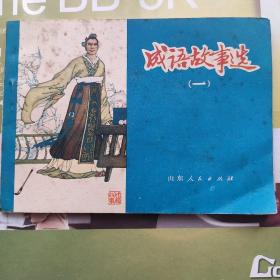成语故事(一)
