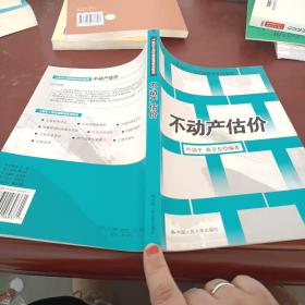 21世纪土地资源管理系列教材：不动产估价