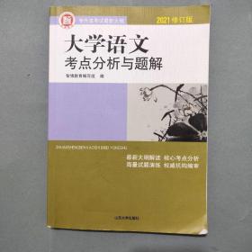 二手(笔记多)2021修订版大学语文考点分析与题解智博山东专升本