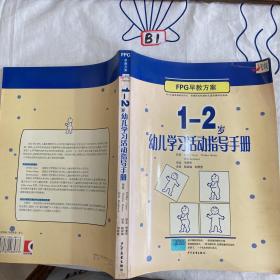 EPC早教方案：1-2岁幼儿学习活动指导手册