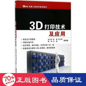 3D打印技术及应用