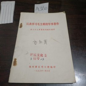 认真学习毛主席的军事著作