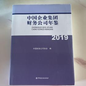 中国企业集团财务公司年鉴2019