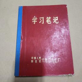 70年代硬精装学习笔记本（小16开20页左右字迹）