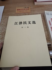 江泽民文选（第3卷）t