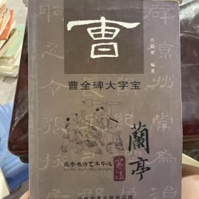 曹全碑大字宝