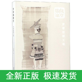 羅阿姨課堂:羅寒蕾聊工筆