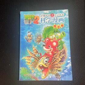 植物大战僵尸2 武器秘密之你问我答：科学漫画（海洋卷）