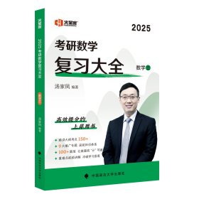 新版 2024考研数学复习大全.数学三 汤家凤数三复习全书辅导教材