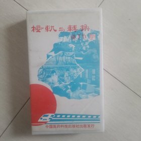 录像带；接轨与转换