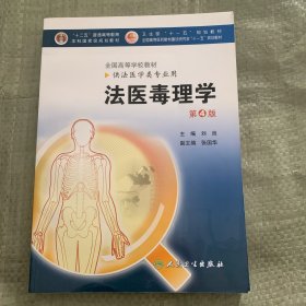 法医毒理学