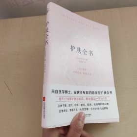 护肤全书（每天1个护肤小知识，1日1美活，陪你度过一年365天）