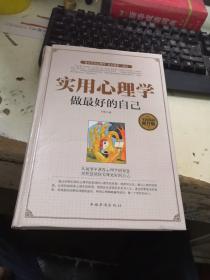 实用心理学 : 做最好的自己