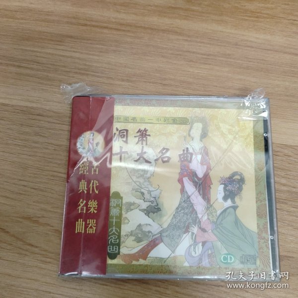 光盘：洞箫十大名曲CD（未开封，壳有裂封膜破损）
