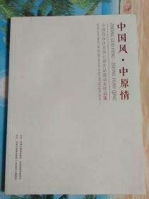 中国风·中原情~全国省市区美协主席作品邀请展作品集