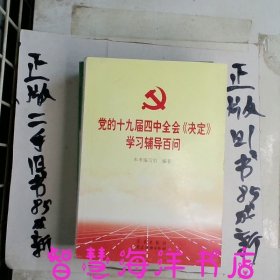 党的十九届四中全会《决定》学习辅导百问