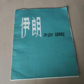 伊朗绘画(活页16张)