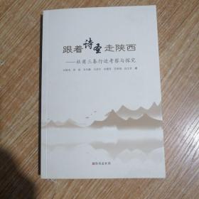 跟着诗圣走陕西——杜甫三秦行迹考察与探究