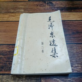 毛泽东选集 第二卷