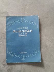 小提琴协奏曲《梁山伯与祝英台》何占豪陈钢曲