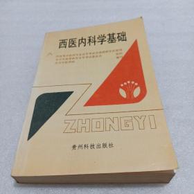 西医内科学基础