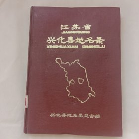 江苏省兴化县地名录。（品相佳）
