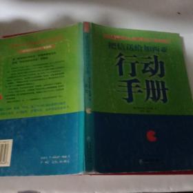 把信送给加西亚行动手册（精）（注意一下上书的信息，以图片为主）