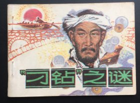刁钻之谜（津版量小缺本）发行量17万册