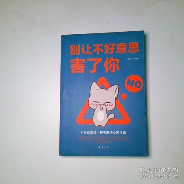 别让不好意思害了你