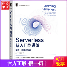 （专业）云计算与虚拟化技术丛书：Serverless从入门到进阶架构原理与实践