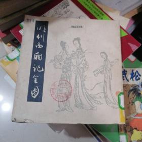 明刊西厢记全图.。.