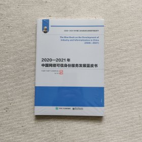 2020—2021年中国网络可信身份服务发展蓝皮书（全新未开封）