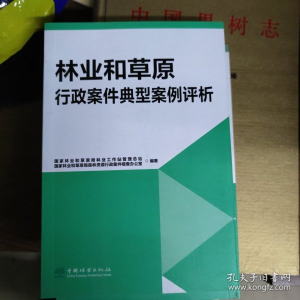 林业和草原行政案件典型案例评析