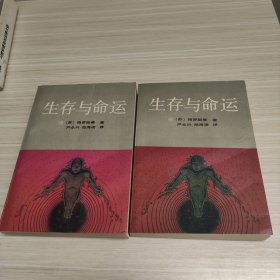 生存与命运 上下册