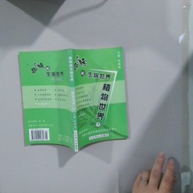 趣味的生物世界  植物世界 （下）