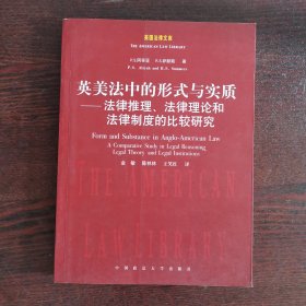 英美法中的形式与实质：法律推理法律理论和法律制度的比较研究