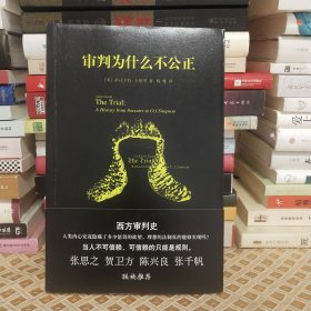 审判为什么不公正：西方审判史