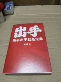出手 高手出手就是定局（企业家商业影响力构建者，恒洋导师全新力作！限量签名本！）