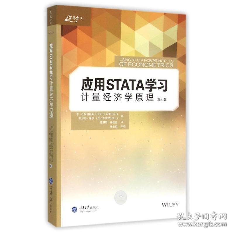 【正版书籍】应用STATA学习计量经济学原理-第4版