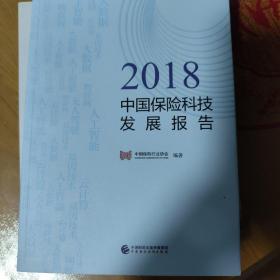 2018中国保险科技发展报告