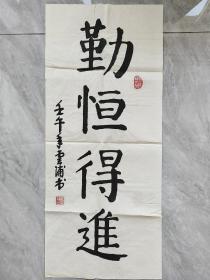 沈云浦，少将，壬午年（2002）题字题词，书法作品“勤恒得进”，纸本软片，约2.8平尺，钤印：沈云浦印，签名。