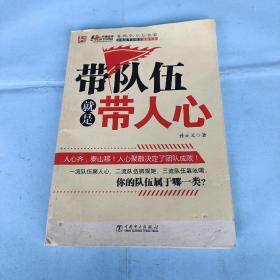 中基层干部管理技能书系：带队伍就是带人心