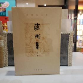 沧州集（孙楷第文集·全2册）