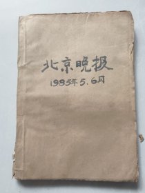 北京晚报1985年5.6月合订本