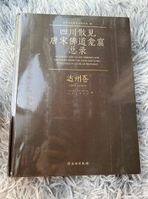 四川散见唐宋佛道龛窟内容总录——达州卷