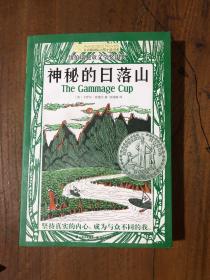 长青藤国际大奖小说书系：神秘的日落山（纽伯瑞儿童文学奖银奖）