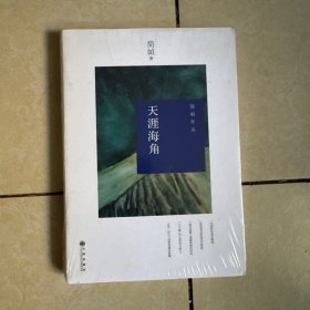 全新正版 天涯海角